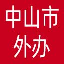 中山市外办网站图标