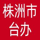株洲市台办网站图标