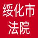 绥化市法院网站图标