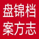 盘锦档案方志网网站图标
