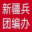 新疆生产建设兵团编办网站图标
