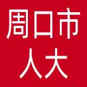 周口市人大网站图标