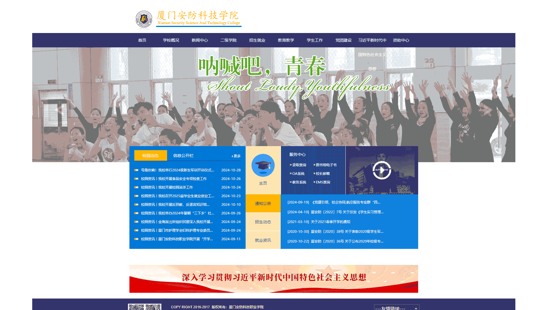 点击查看厦门安防科技职业学院网站首屏快照大图 厦门安防科技职业学院网站首屏快照