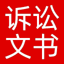 最高法诉讼文书样式库网站图标