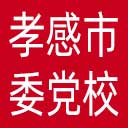 中共孝感市委党校网站图标