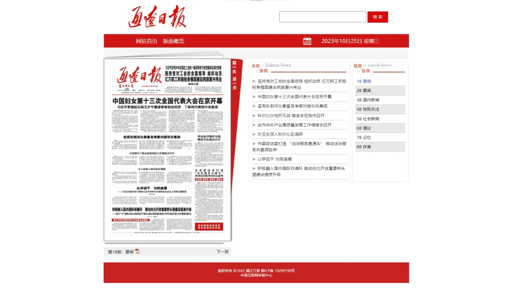 点击查看通辽日报网站首屏快照大图 通辽日报网站首屏快照