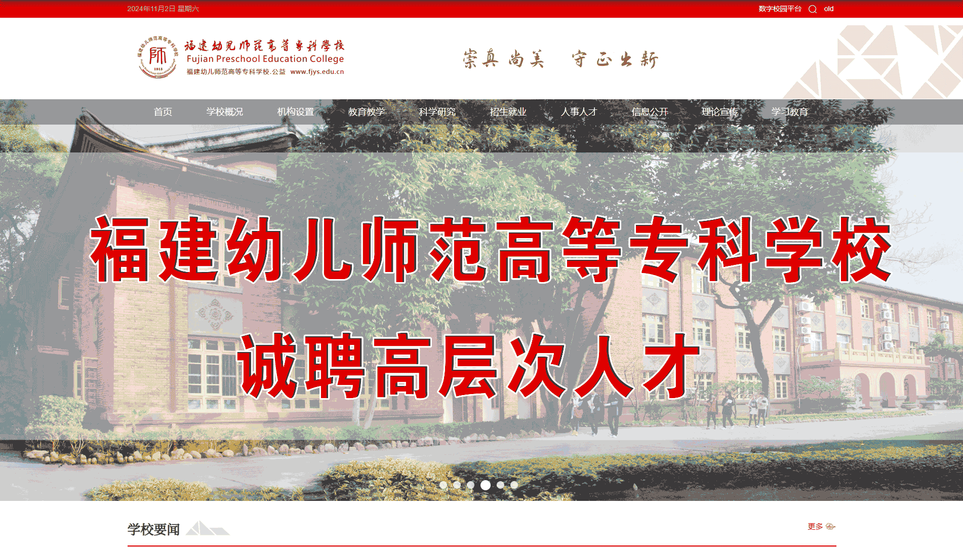 点击查看福建幼儿师范高等专科学校网站首屏快照大图 福建幼儿师范高等专科学校网站首屏快照