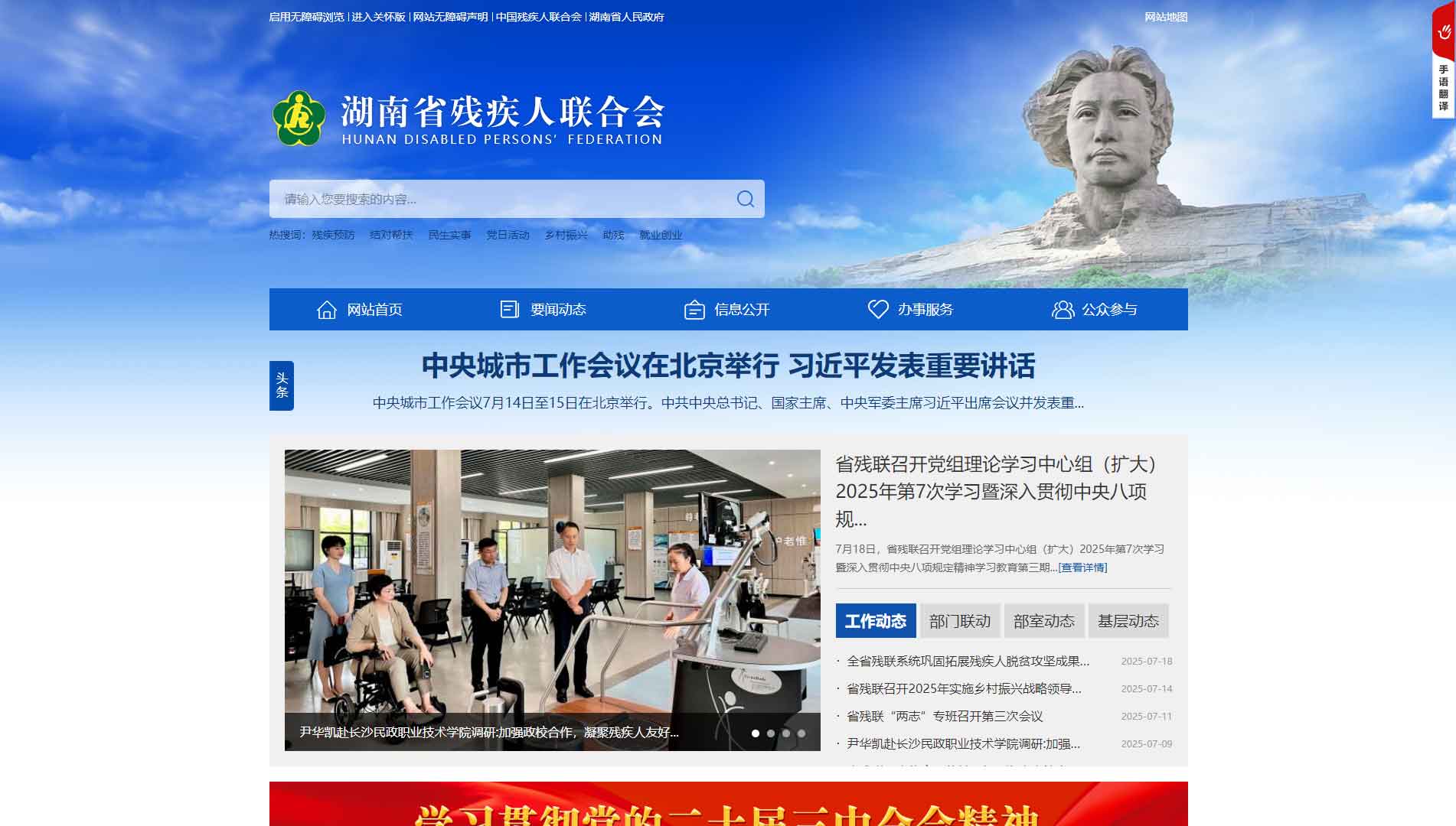 点击查看湖南省残联网站首屏快照大图 湖南省残联网站首屏快照