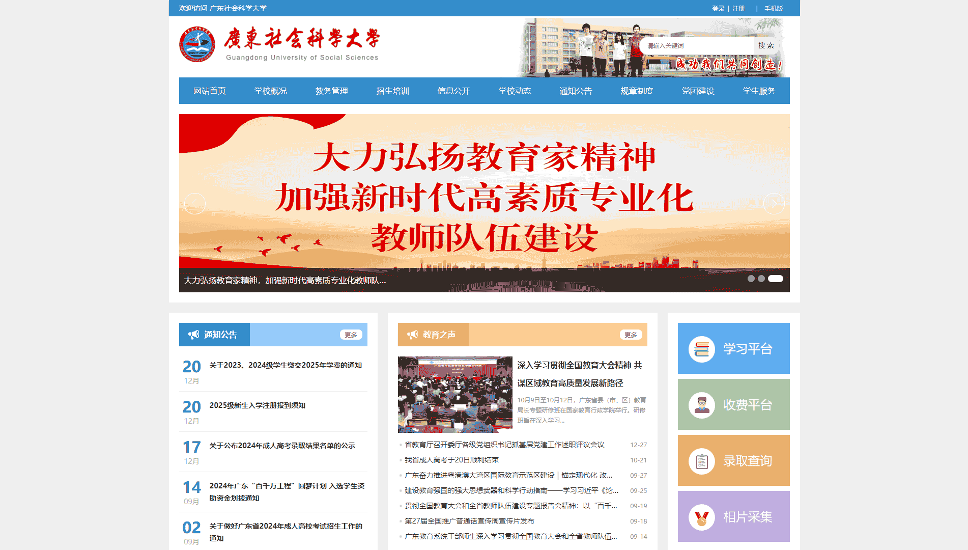 点击查看广东社会科学大学网站首屏快照大图 广东社会科学大学网站首屏快照