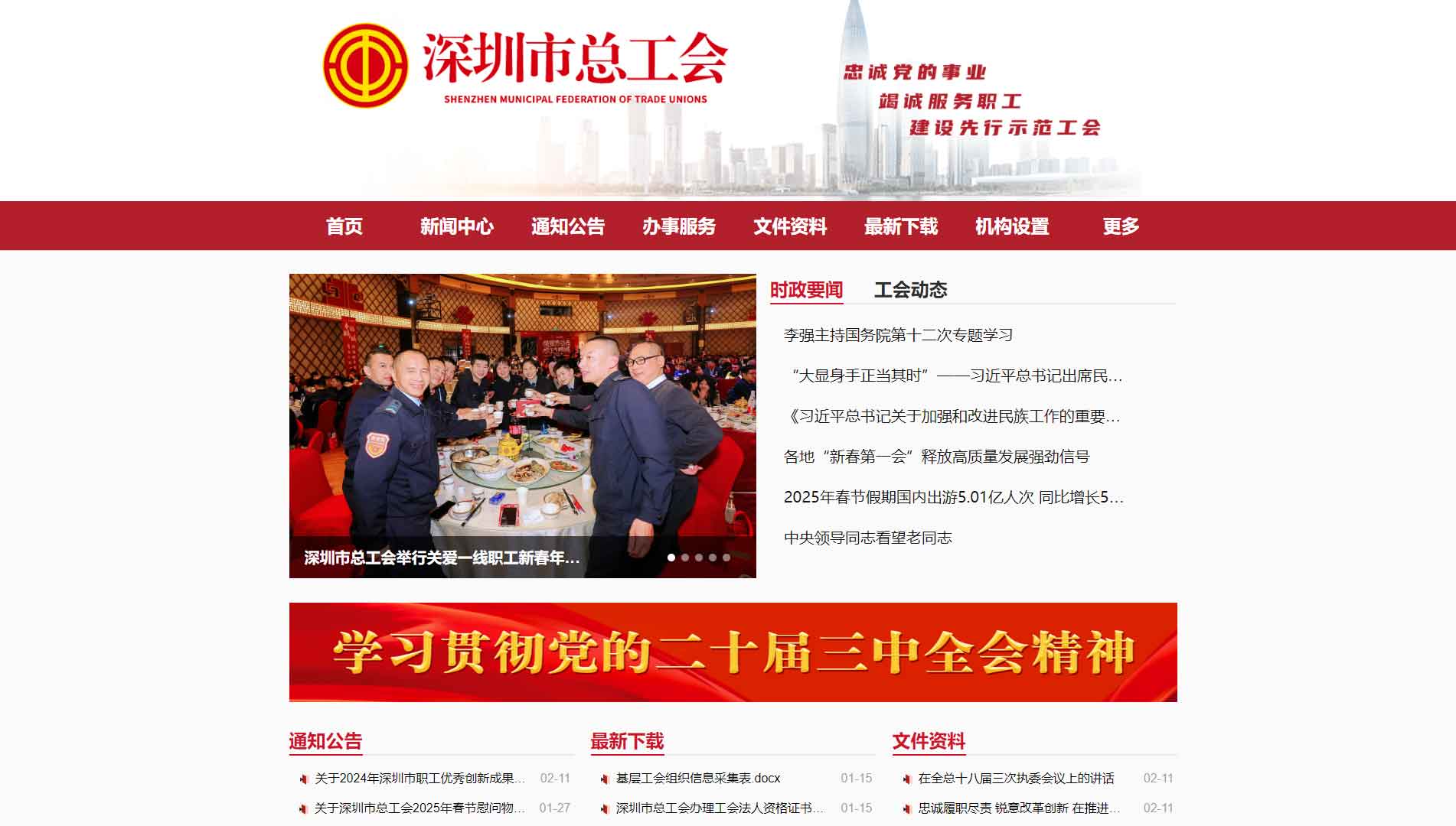 点击查看深圳市总工会网站首屏快照大图 深圳市总工会网站首屏快照