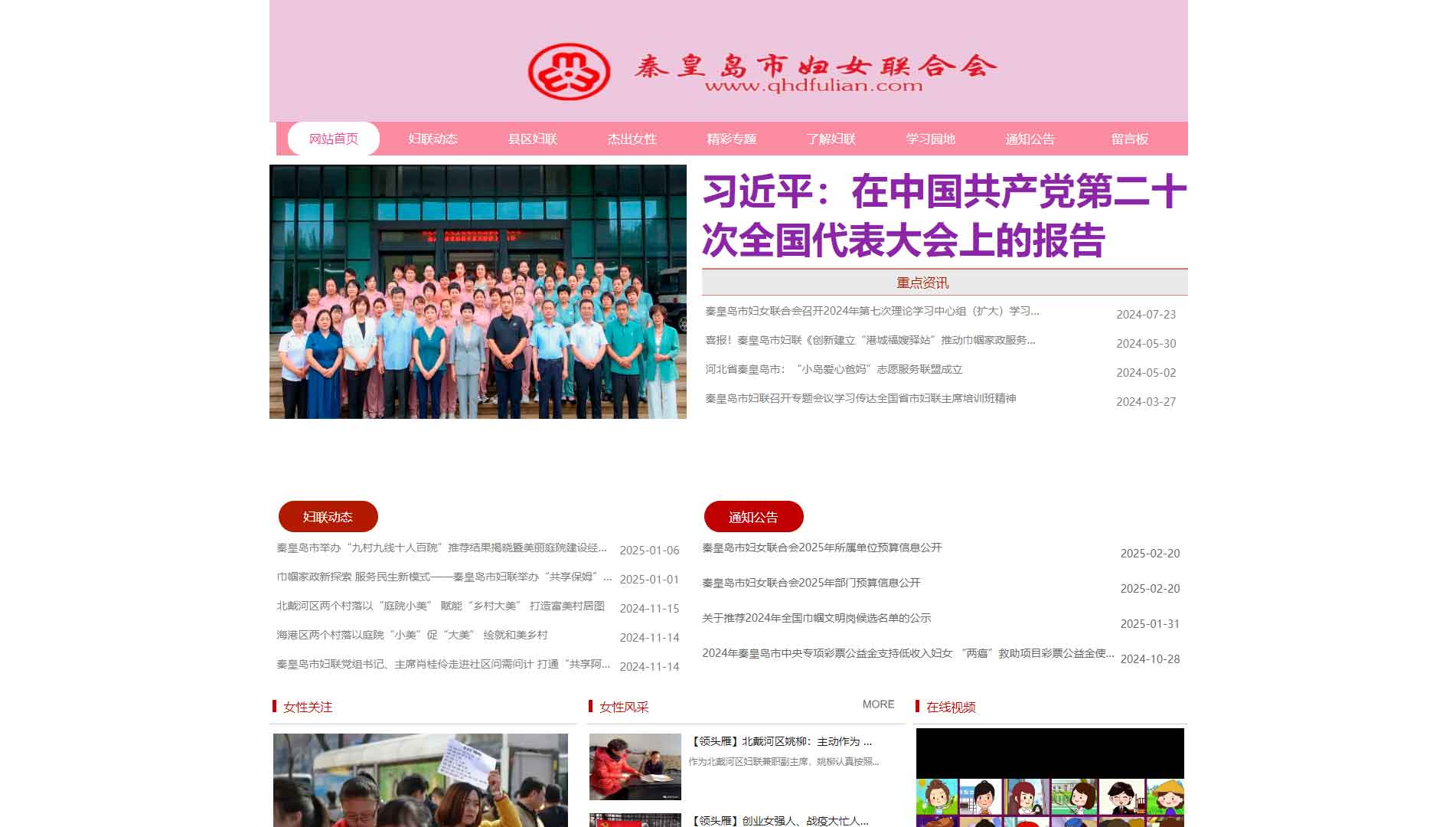 点击查看秦皇岛市妇联网站首屏快照大图 秦皇岛市妇联网站首屏快照