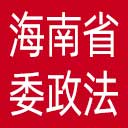中共海南省委政法委网站图标