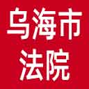 乌海市法院网站图标