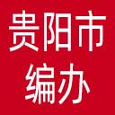 贵阳市编办网站图标