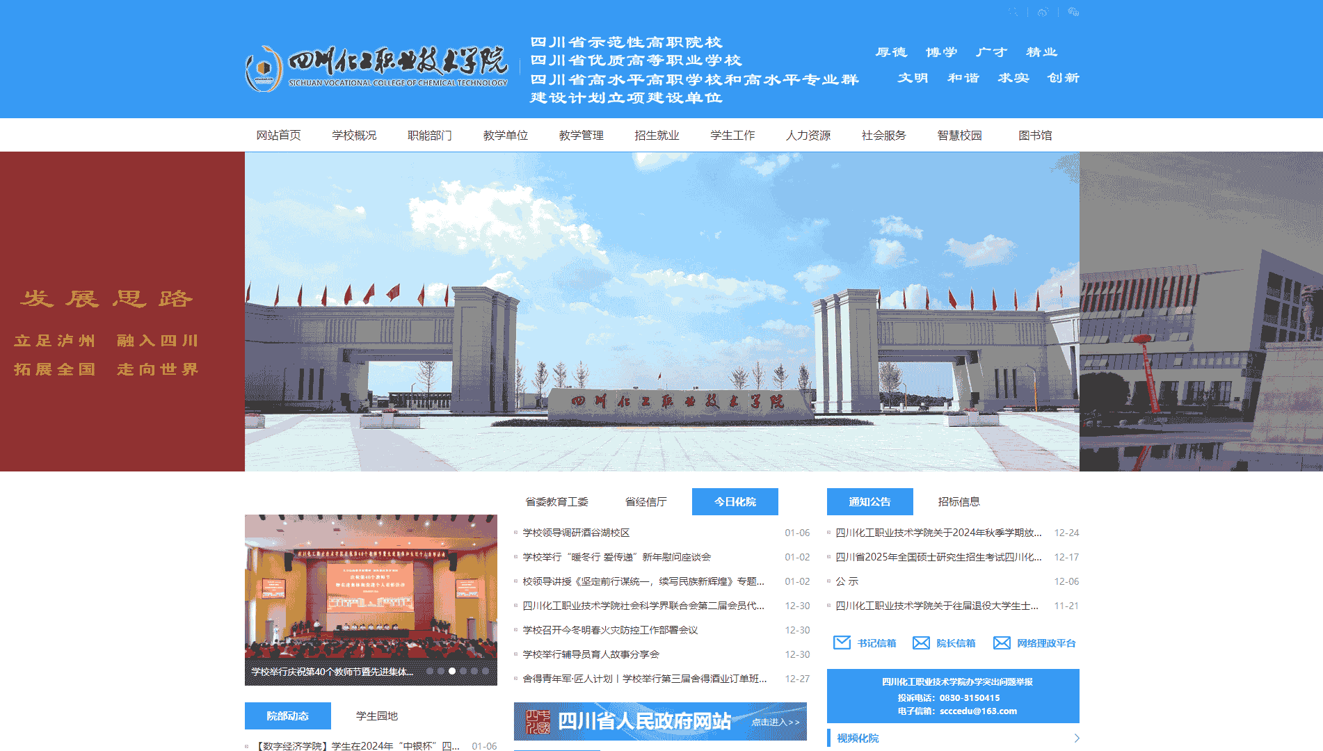 点击查看四川化工职业技术学院网站首屏快照大图 四川化工职业技术学院网站首屏快照