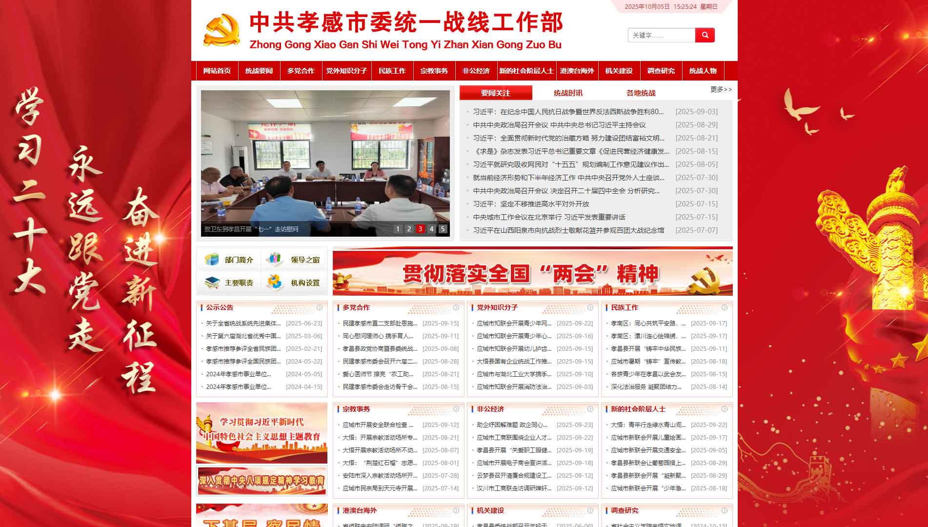 点击查看中共孝感市委统战部网站首屏快照大图 中共孝感市委统战部网站首屏快照
