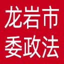 中共龙岩市委政法委网站图标