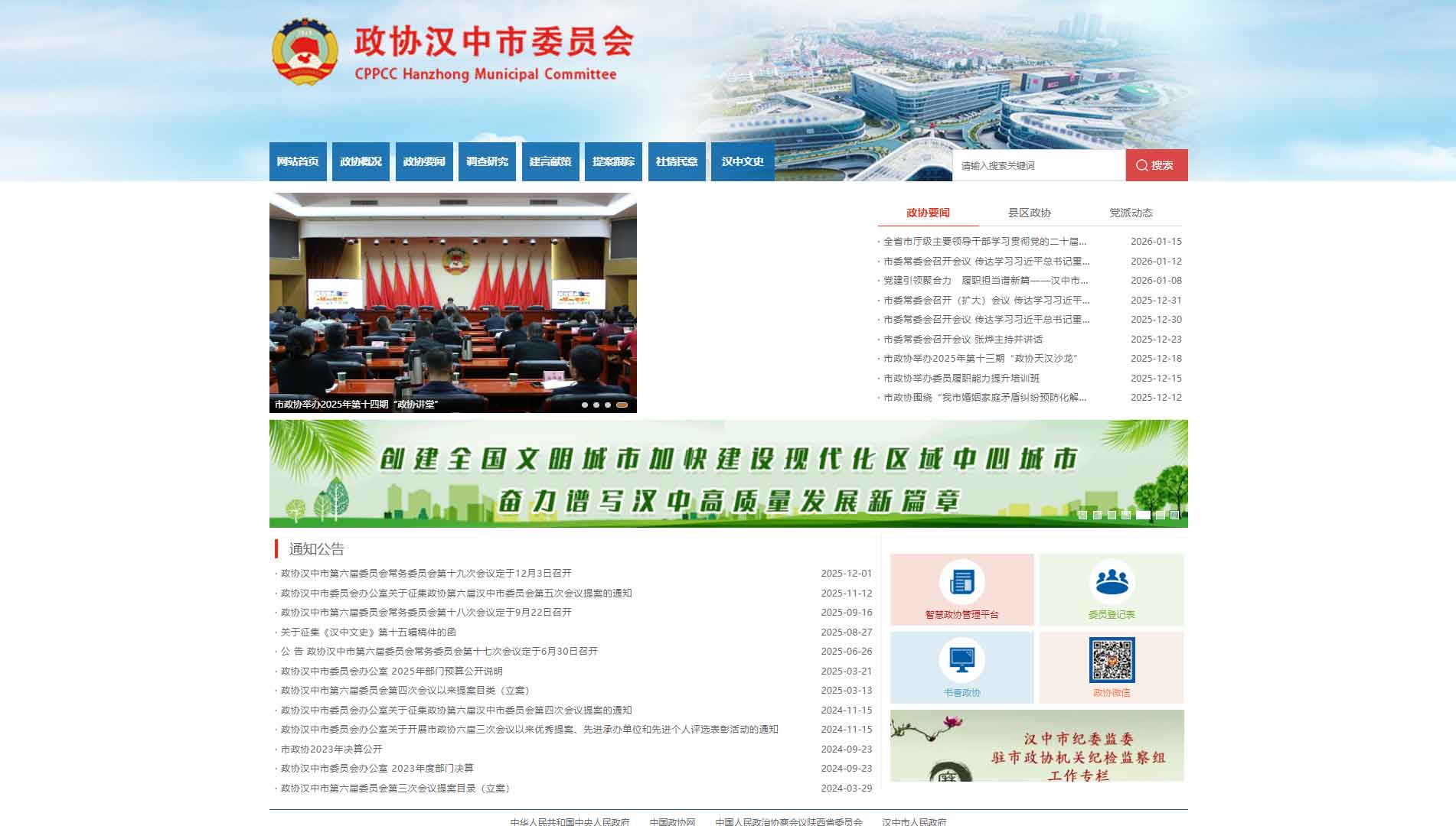 点击查看汉中市政协网站首屏快照大图 汉中市政协网站首屏快照