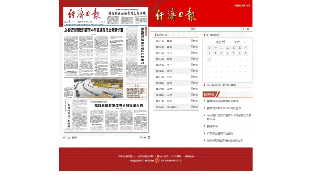 经济日报网站首屏快照