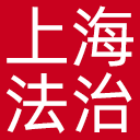 上海法治报网站图标