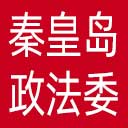 中共秦皇岛市委政法委网站图标