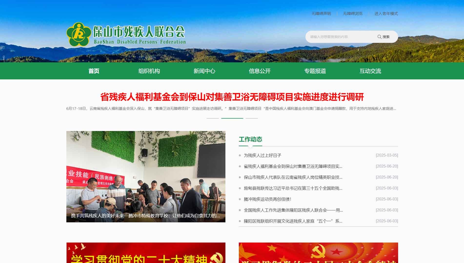 点击查看保山市残联网站首屏快照大图 保山市残联网站首屏快照
