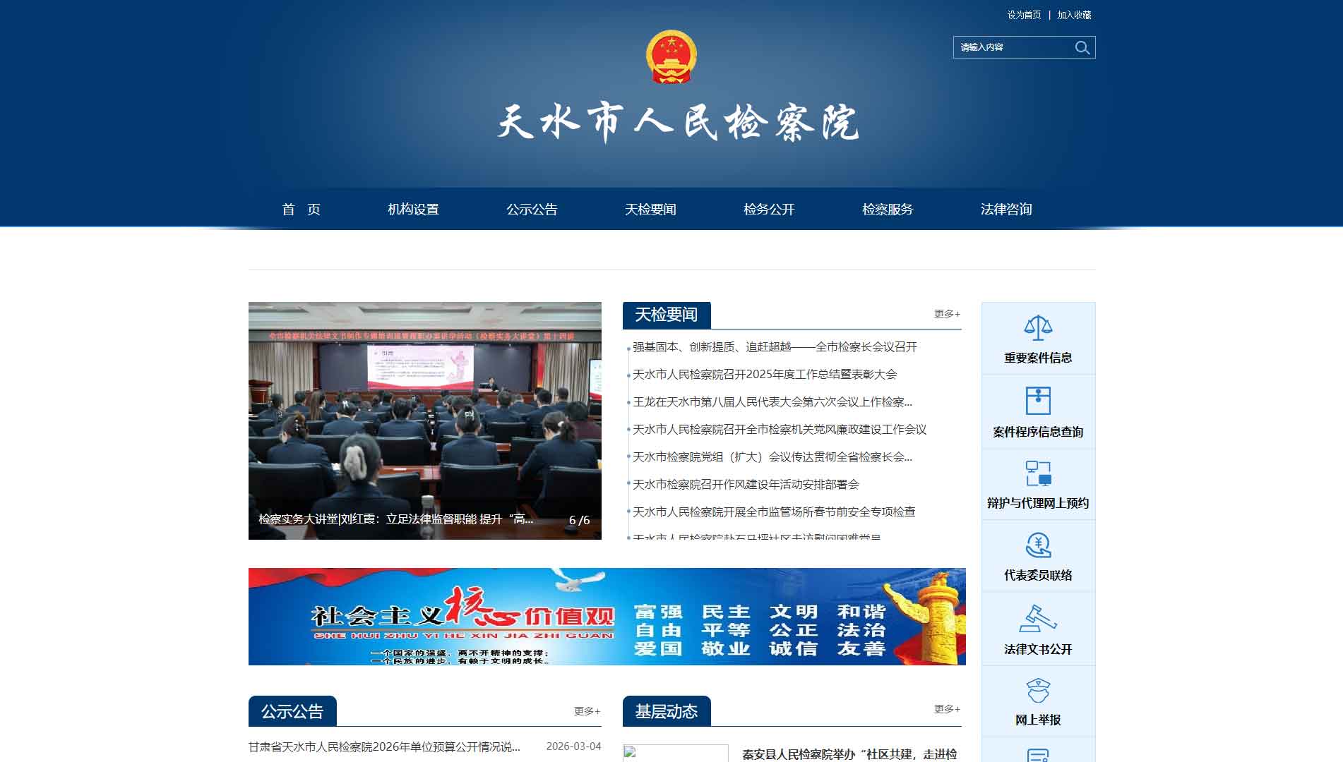 点击查看天水市检察院网站首屏快照大图 天水市检察院网站首屏快照