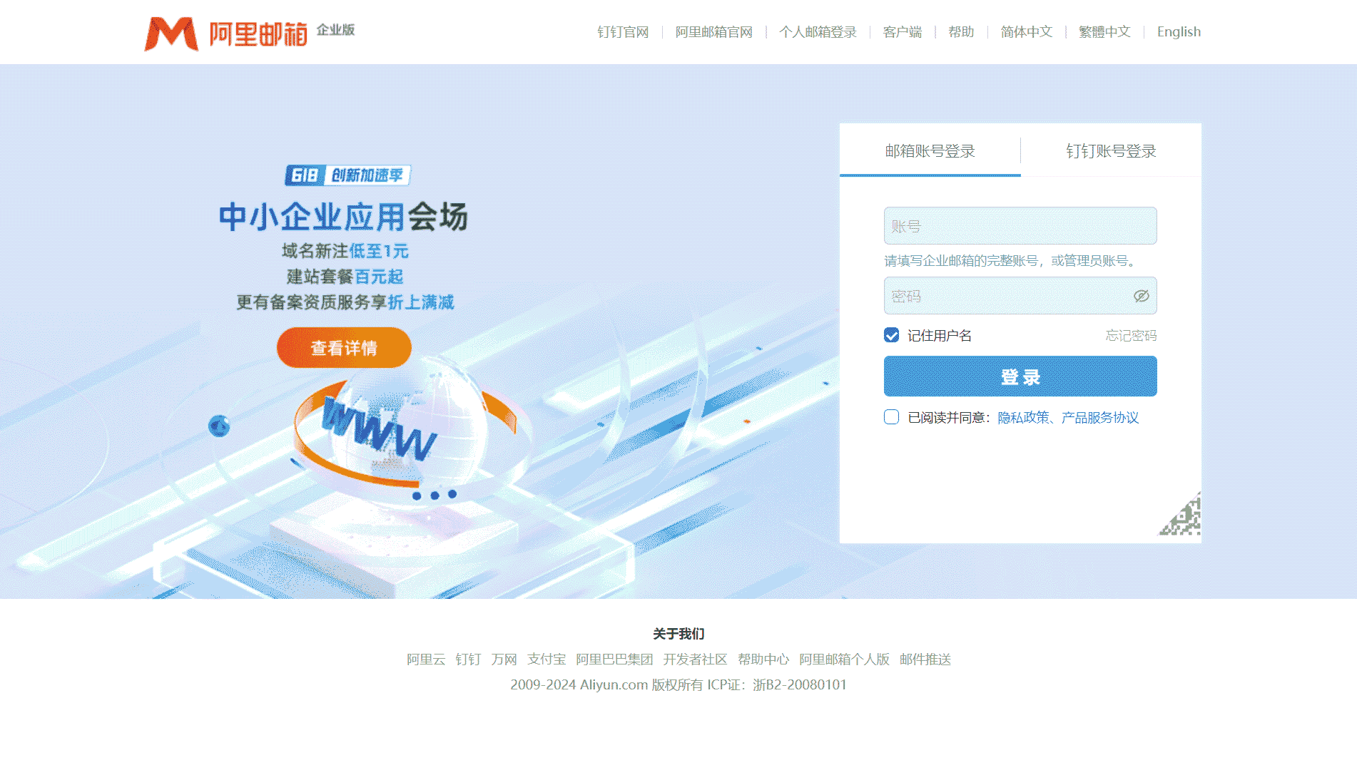阿里邮箱企业版网站首屏快照