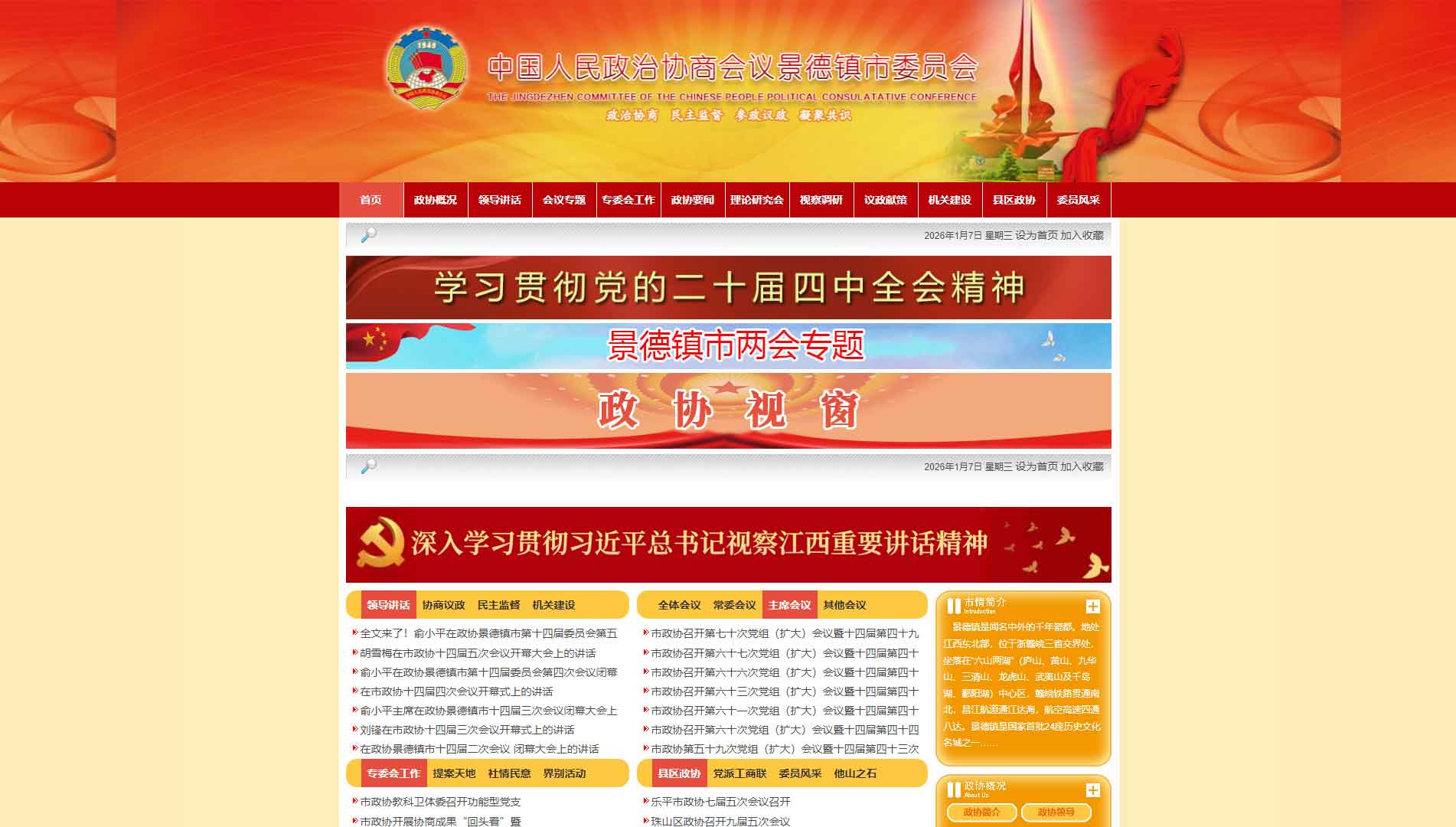 点击查看景德镇市政协网站首屏快照大图 景德镇市政协网站首屏快照