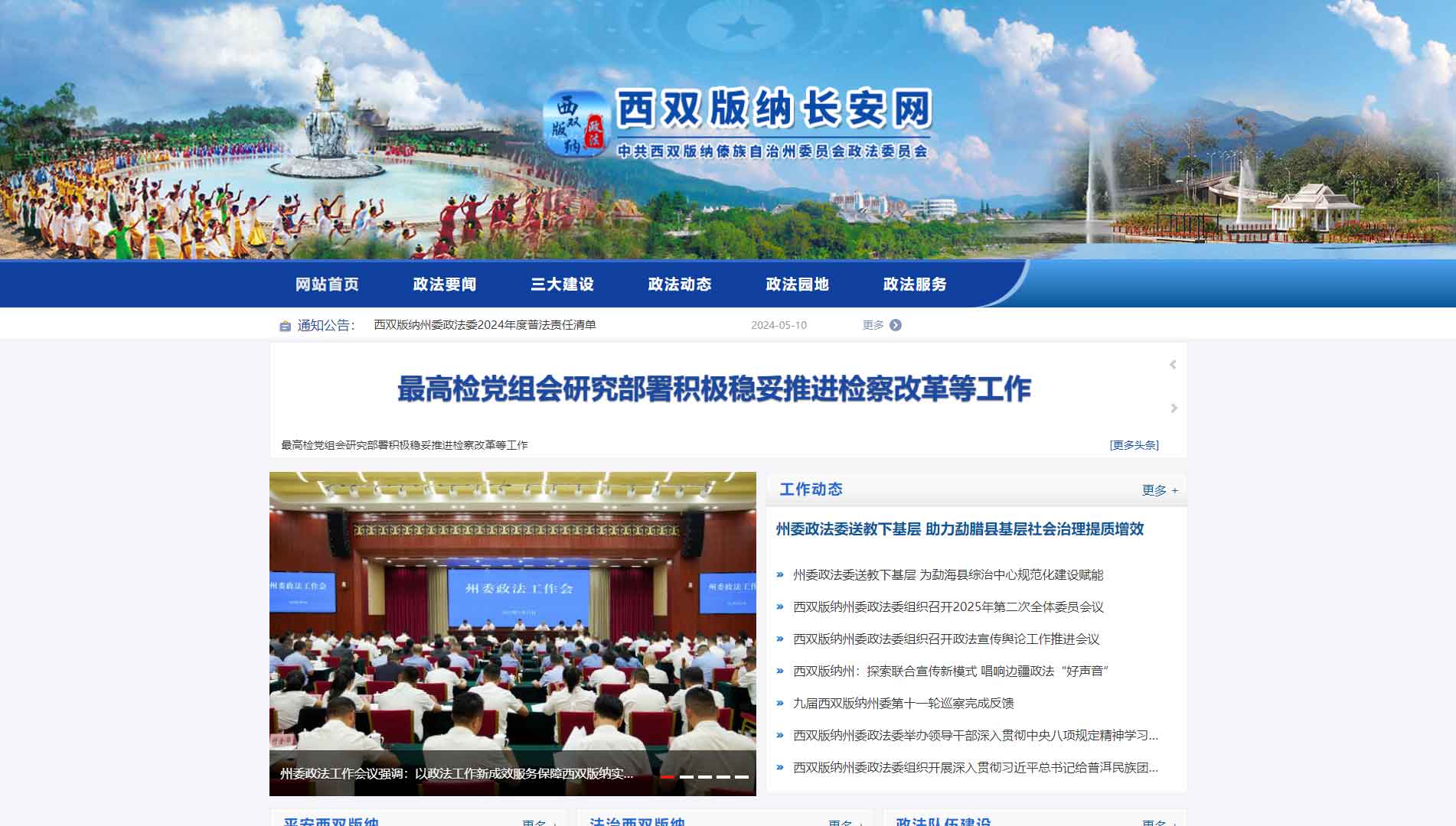 点击查看中共西双版纳州委政法委网站首屏快照大图 中共西双版纳州委政法委网站首屏快照