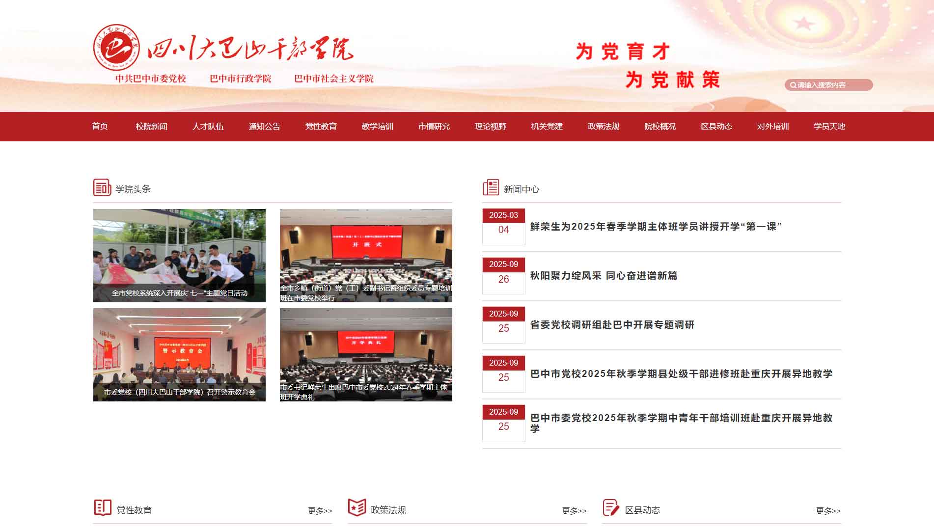 点击查看中共巴中市委党校网站首屏快照大图 中共巴中市委党校网站首屏快照