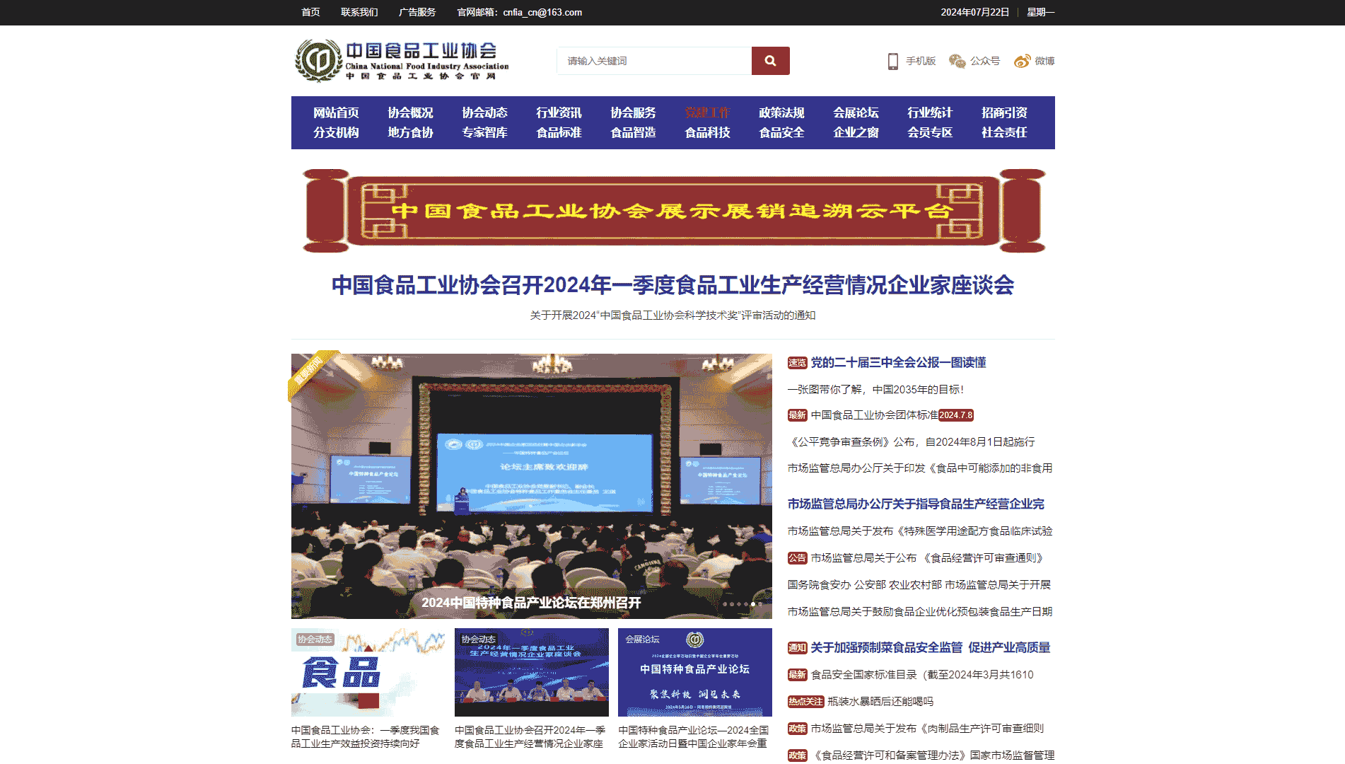点击查看中国食品工业协会网站首屏快照大图 中国食品工业协会网站首屏快照