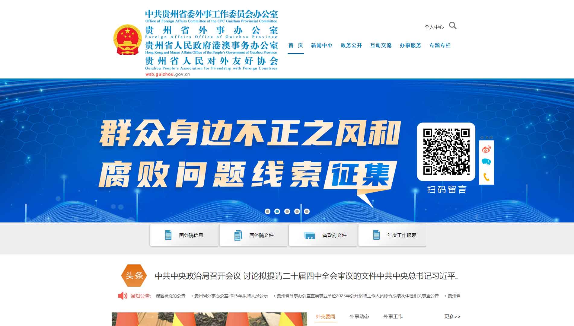 点击查看贵州省外办网站首屏快照大图 贵州省外办网站首屏快照