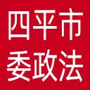 中共四平市委政法委网站图标