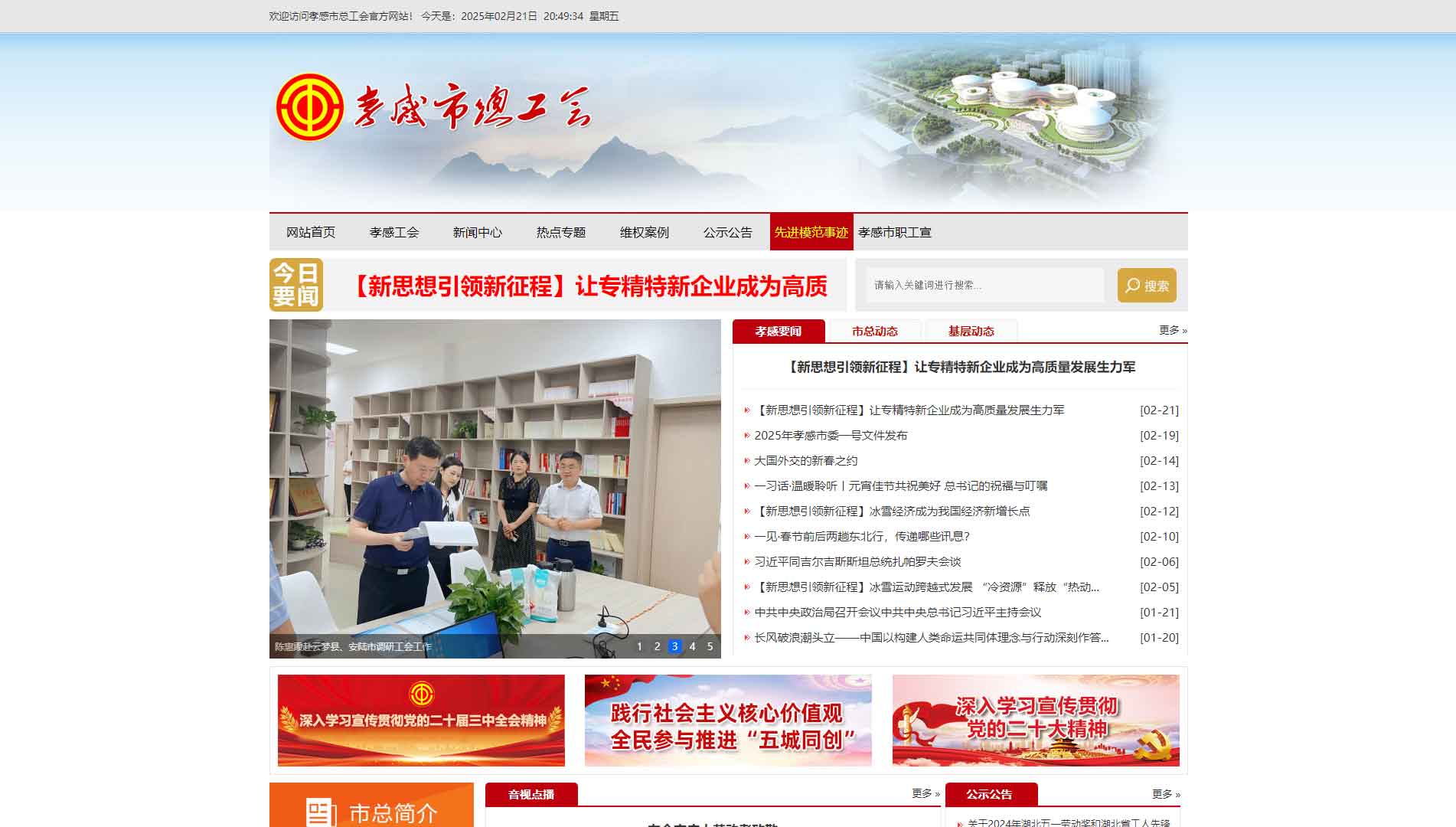 点击查看孝感市总工会网站首屏快照大图 孝感市总工会网站首屏快照