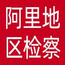 阿里地区检察院网站图标