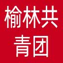 榆林共青团网站图标