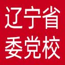 中共辽宁省委党校网站图标
