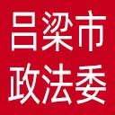 中共吕梁市委政法委网站图标