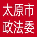 中共太原市委政法委网站图标