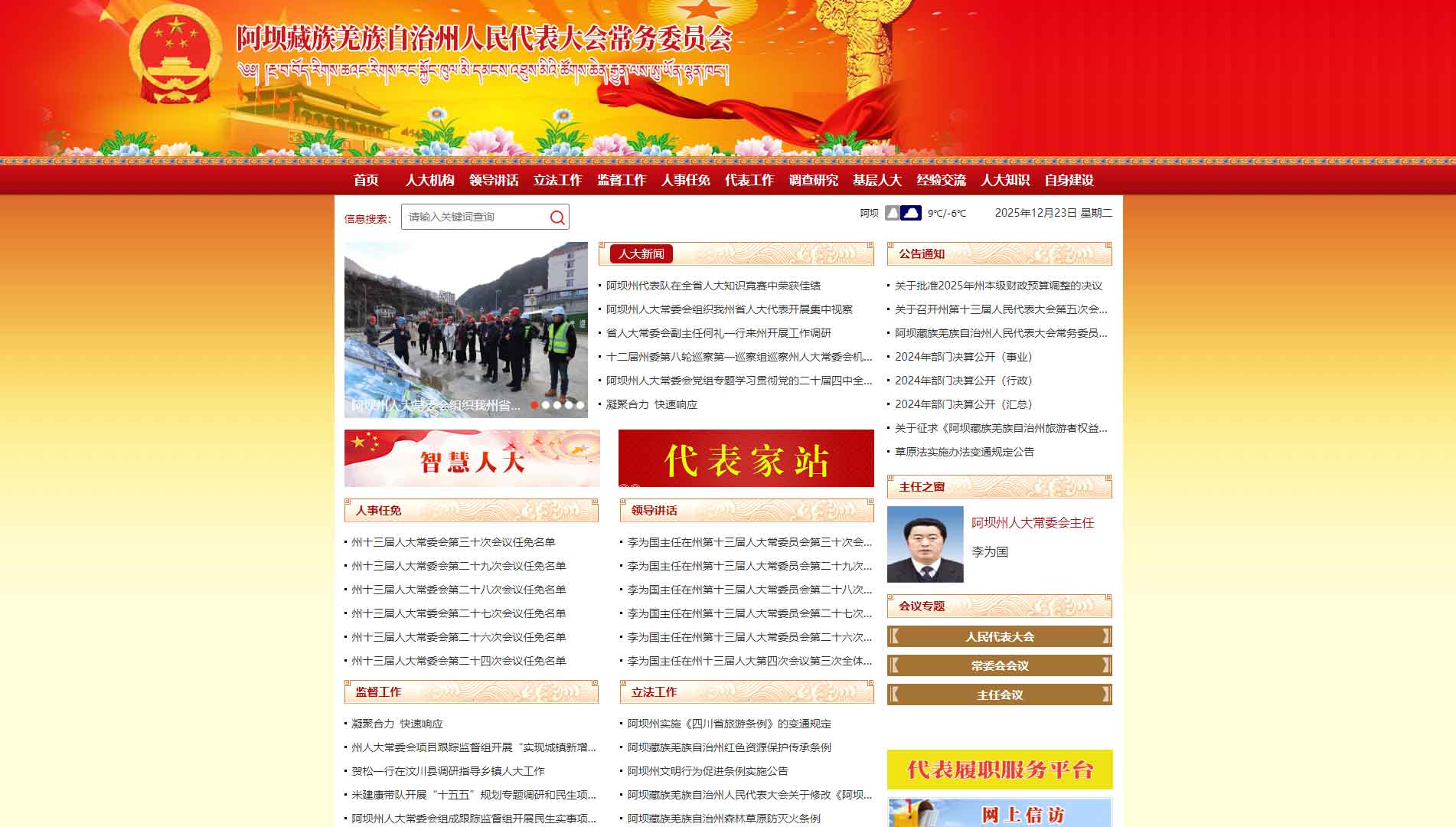 点击查看阿坝州人大网站首屏快照大图 阿坝州人大网站首屏快照