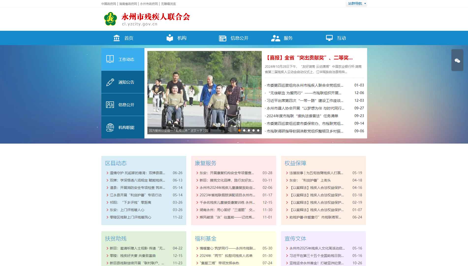 点击查看永州市残联网站首屏快照大图 永州市残联网站首屏快照