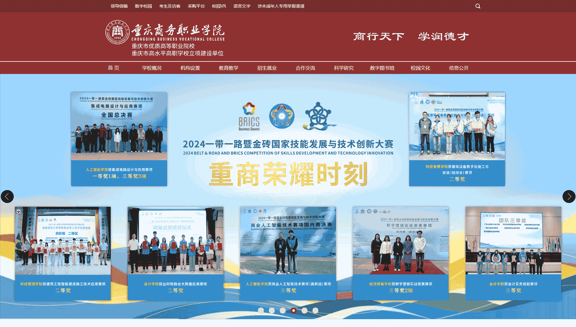 点击查看重庆商务职业学院网站首屏快照大图 重庆商务职业学院网站首屏快照