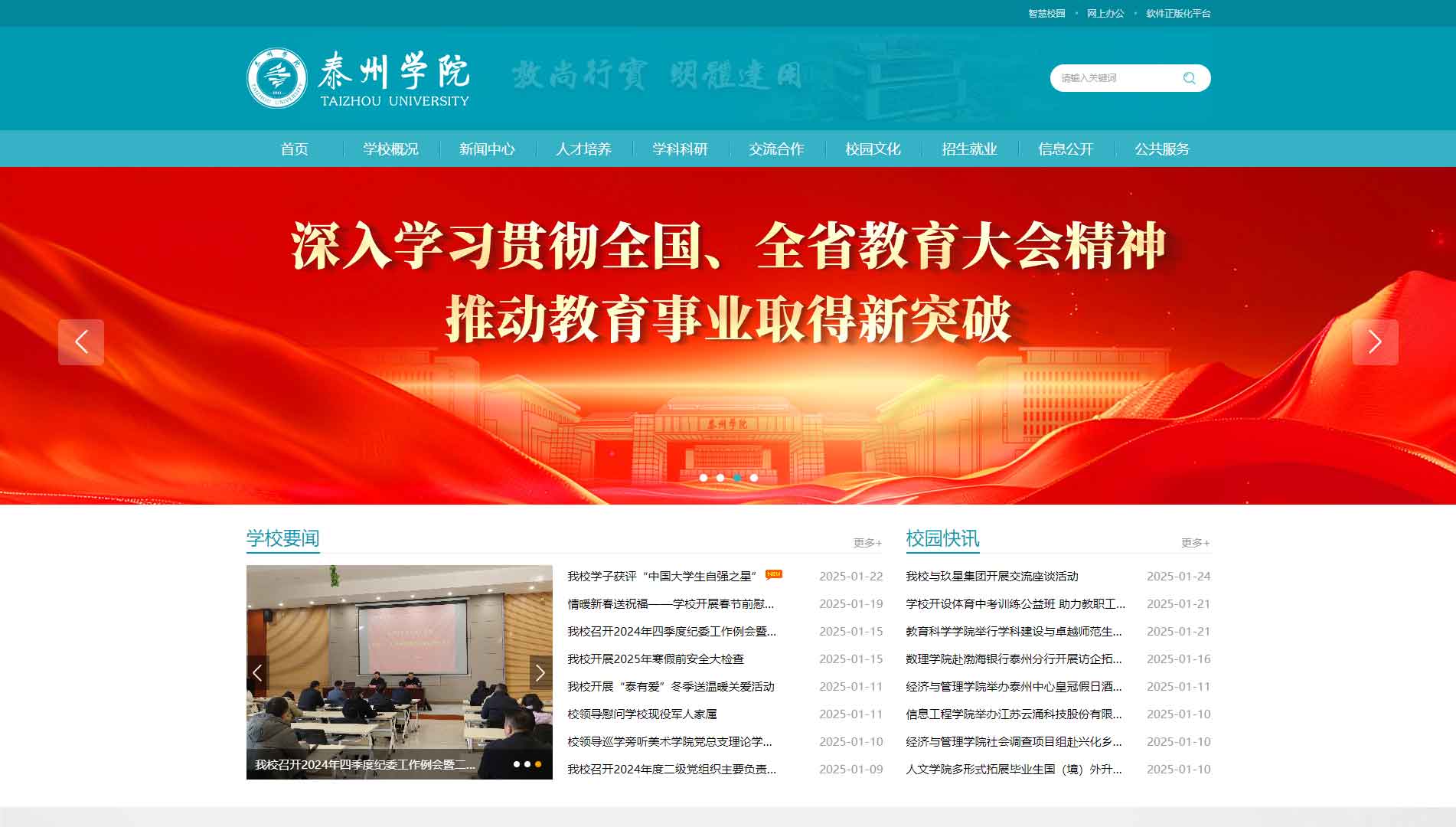 点击查看泰州学院网站首屏快照大图 泰州学院网站首屏快照