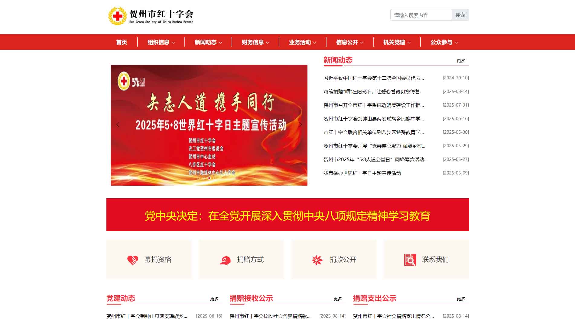 点击查看贺州市红十字会网站首屏快照大图 贺州市红十字会网站首屏快照