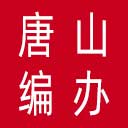 唐山编办网站图标