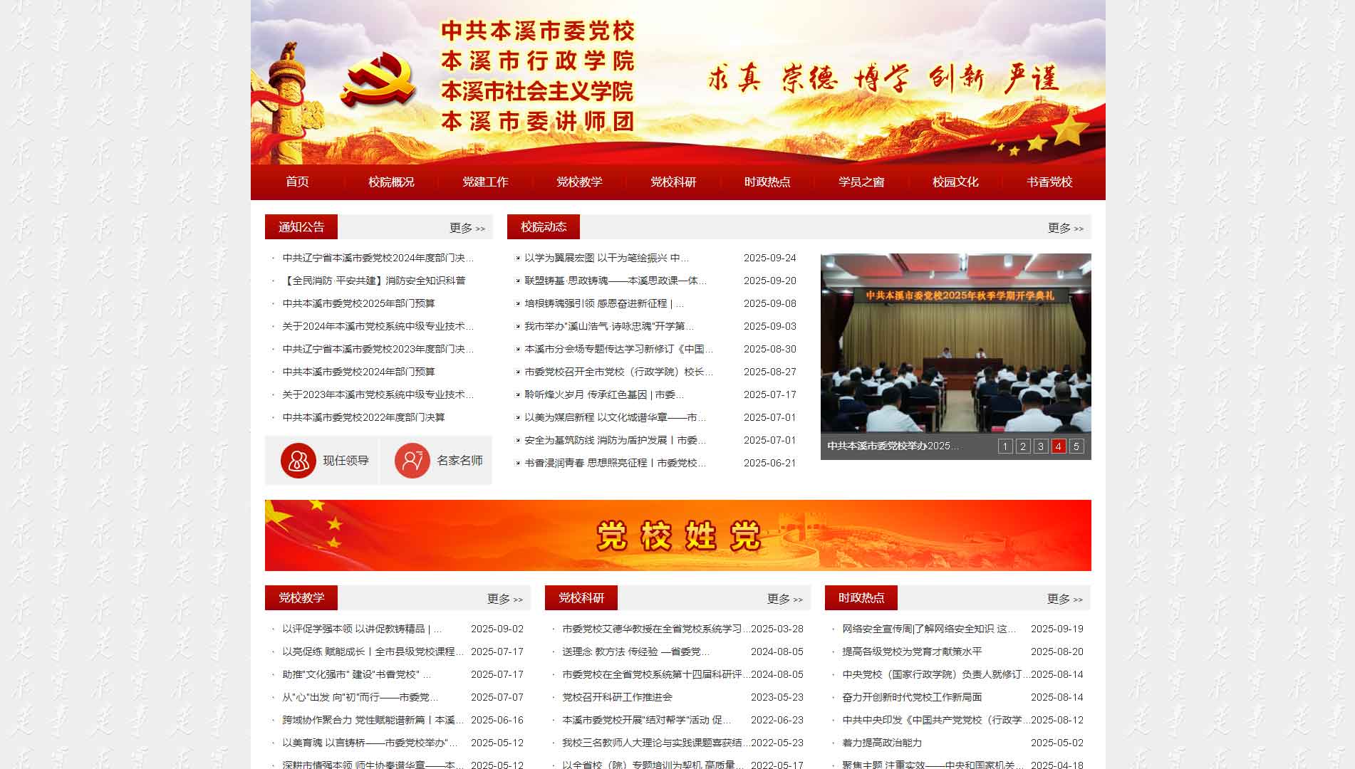 点击查看中共本溪市委党校网站首屏快照大图 中共本溪市委党校网站首屏快照