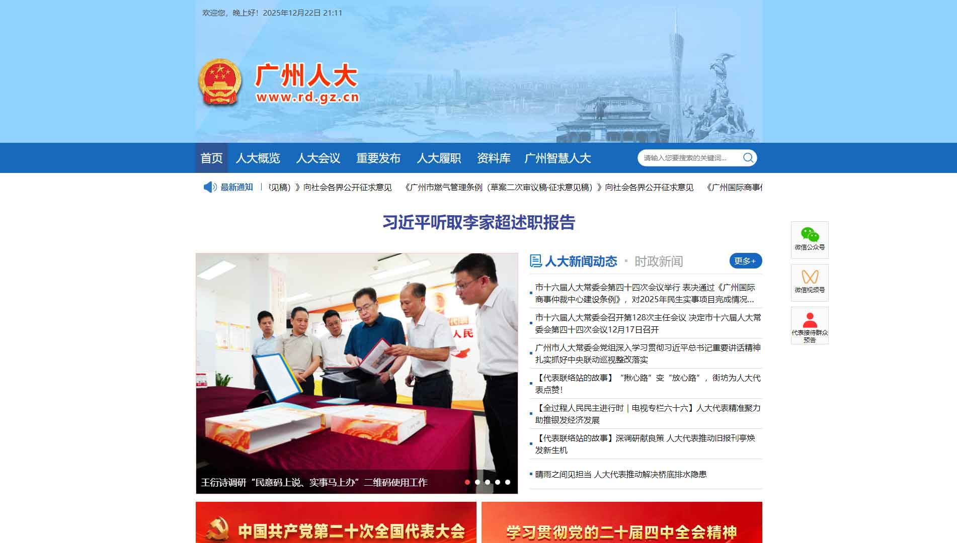 点击查看广州市人大网站首屏快照大图 广州市人大网站首屏快照