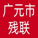广元市残联网站图标