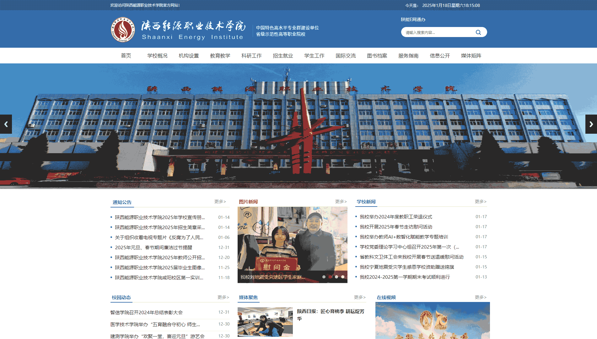 点击查看陕西能源职业技术学院网站首屏快照大图 陕西能源职业技术学院网站首屏快照